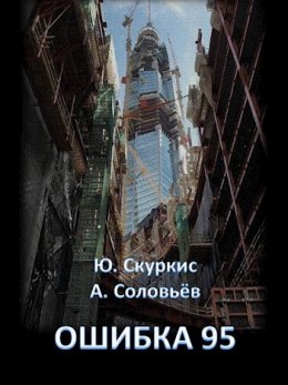 Ошибка 95