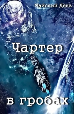 Чартер в гробах