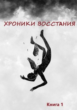 Хроники Восстания