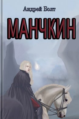 Манчкин