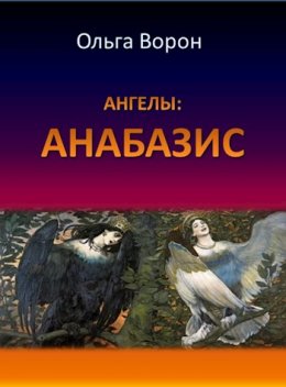 АНГЕЛЫ: Анабазис