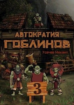 Автократия Гоблинов 3