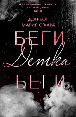 Беги, детка, беги