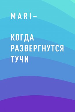 Когда развергнутся тучи. Книга 2