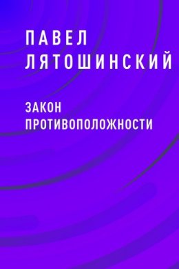 Закон Противоположности