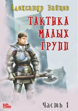 Тактика малых групп