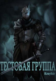 Тестовая группа