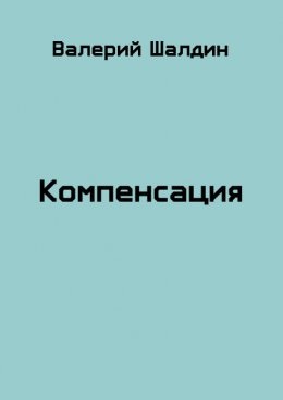 Компенсация