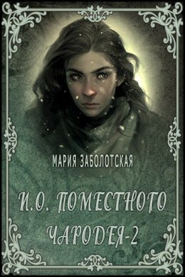 И.о. поместного чародея 2