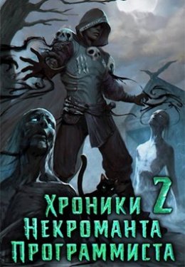 Хроники Некроманта Программиста 2