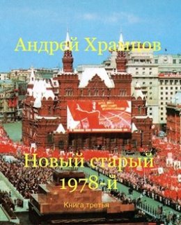 Новый старый 1978-й. Книга 3