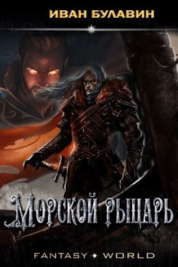 Морской рыцарь