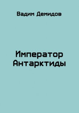 Император Антарктиды