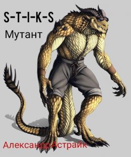 S-T-I-K-S. Мутант