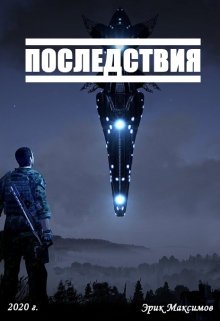 Последствия