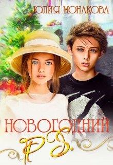 Новогодний P.S.