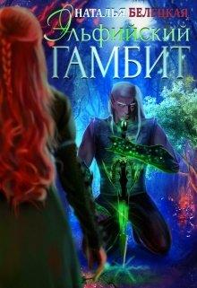 Эльфийский гамбит