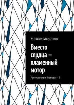 Вместо сердца – пламенный мотор