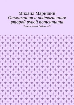 Отжимания и подтягивания второй рукой потентата