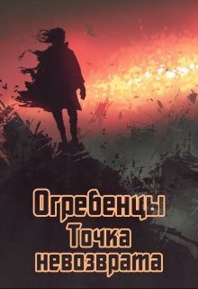 Точка невозврата