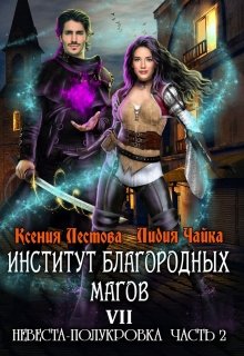 Невеста-полукровка 2