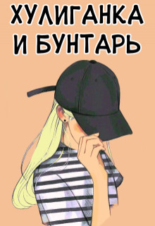 Хулиганка и бунтарь