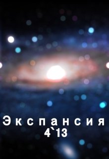 Экспансия 4`13