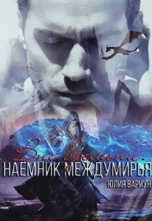 Наемник междумирья. Вне времени