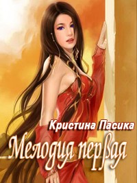 Мелодия первая