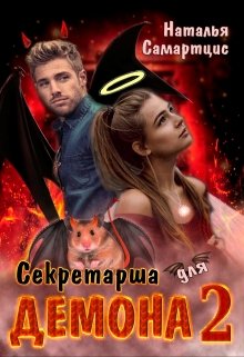 Секретарша для демона. Книга 2