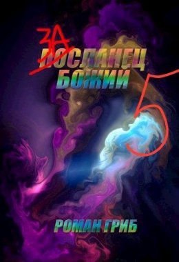 Засланец Божий. Книга 5