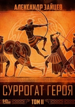 Суррогат Героя. Том II