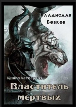 Властитель мертвых. Книга 4