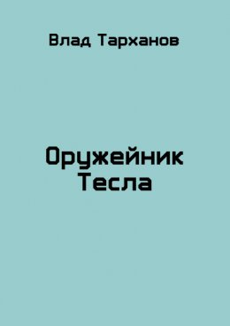 Оружейник Тесла