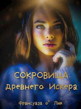 Сокровища древнего Искера