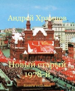 Новый старый 1978-й. Книга 7