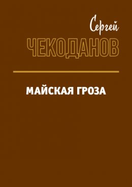 Майская Гроза