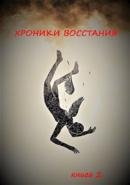 Хроники Восстания. Книга 2