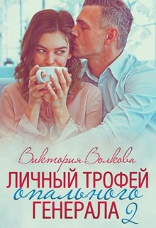 Личный трофей опального генерала 2