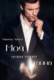 Моя непристойная тайна