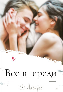 Все впереди