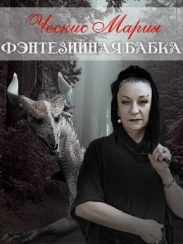 Фэнтезийная бабка