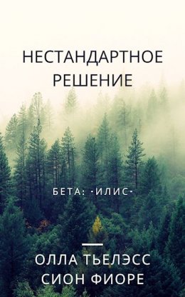 Нестандартное решение