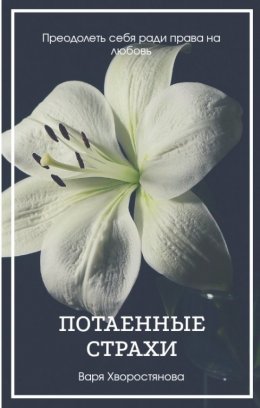 Потаенные страхи