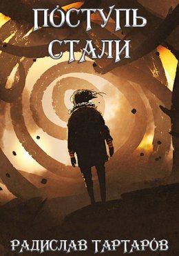 Поступь стали 2