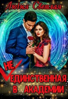 Не-единственная в Академии