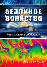 Безликое Воинство. Одиссея "Киклопа-4"