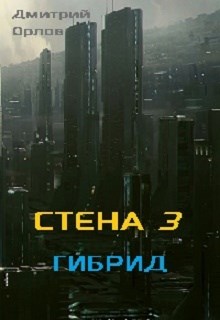 Стена 3. Гибрид