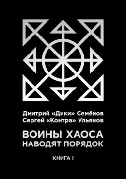 Воины Хаоса наводят порядок