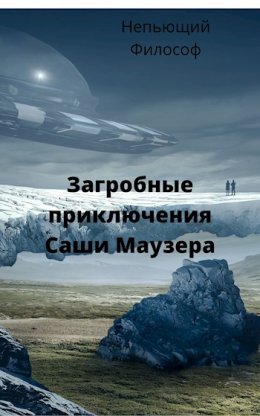 Загробные приключения Саши Маузера